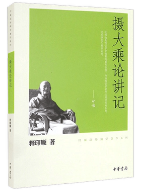 摄大乘论讲记 印顺法师佛学著作系列 释印顺 著 宗教