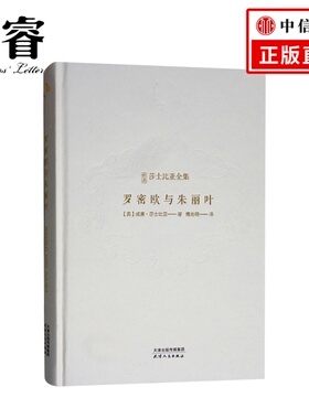 新译莎士比亚全集-罗密欧与朱丽叶 是威廉·莎士比亚戏剧作品之一, 一对殉情的永恒爱侣 外国文学戏剧