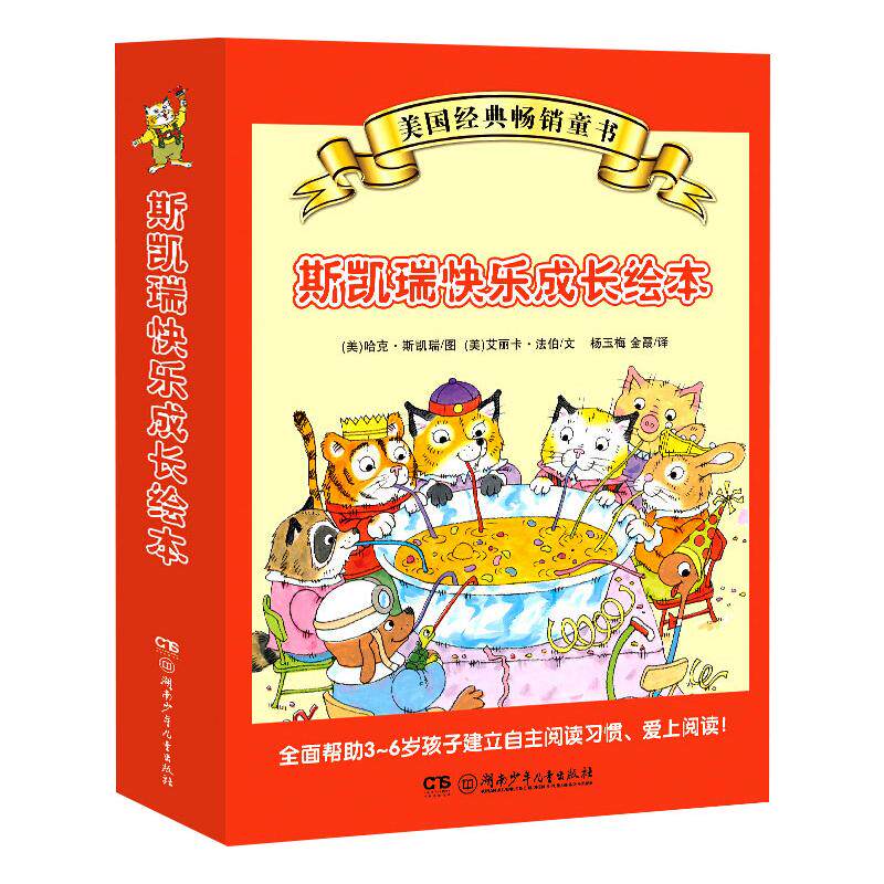 斯凯瑞快乐成长绘本(礼盒装) 哈克·斯凯瑞，艾莉卡·法波  著 绘本/图画书/少儿动漫书 wxfx高性价比高么？