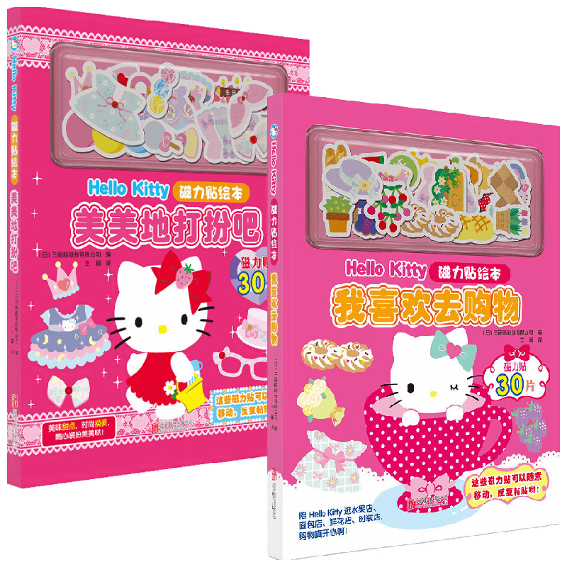 Hello Kitty磁力贴绘本 美美地打扮吧+我喜欢去购物 套装2册 3-6岁 三丽鸥股份有限公司 著 儿童绘本