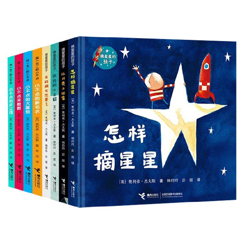 独一无二的小不点 摘星星的孩子 奥利弗·杰夫斯 著 儿童绘本