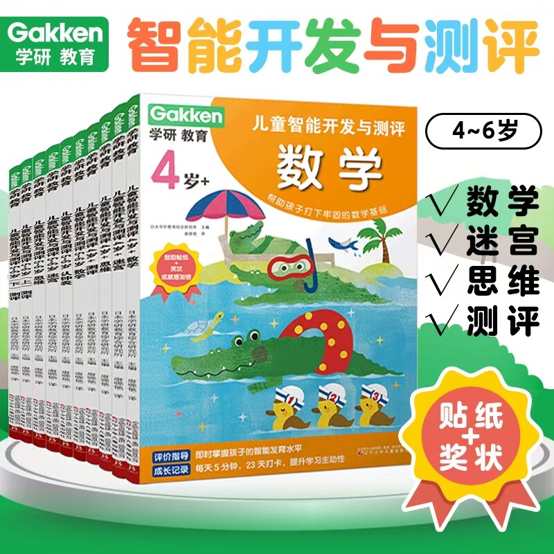 学研教育 儿童智能开发与测评 日本学研教育综合研究所 著 智力开发