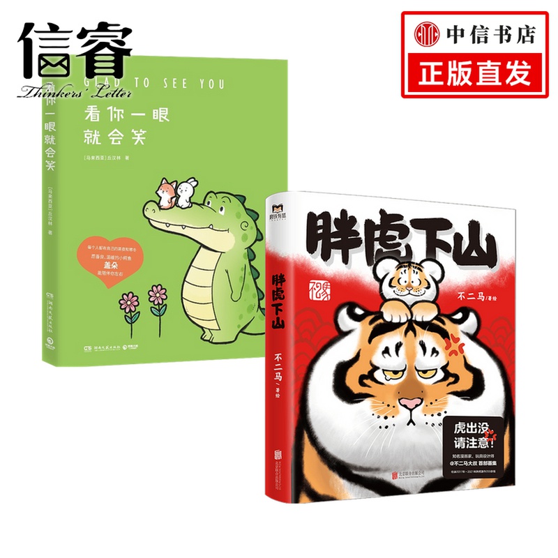 胖虎下山+看你一眼就会笑 条漫套装 丘汉林  不二马 著 漫画
