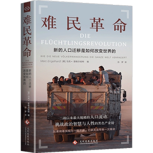 难民革命：新的人口迁移如何改变世界的