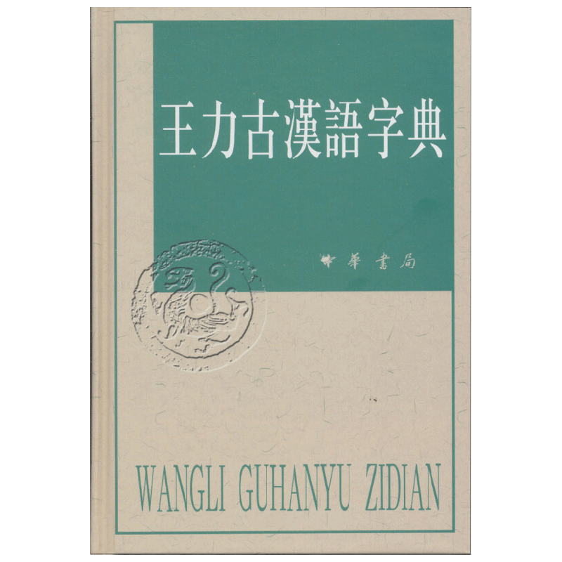 王力古汉语字典 精 王力 著 国学