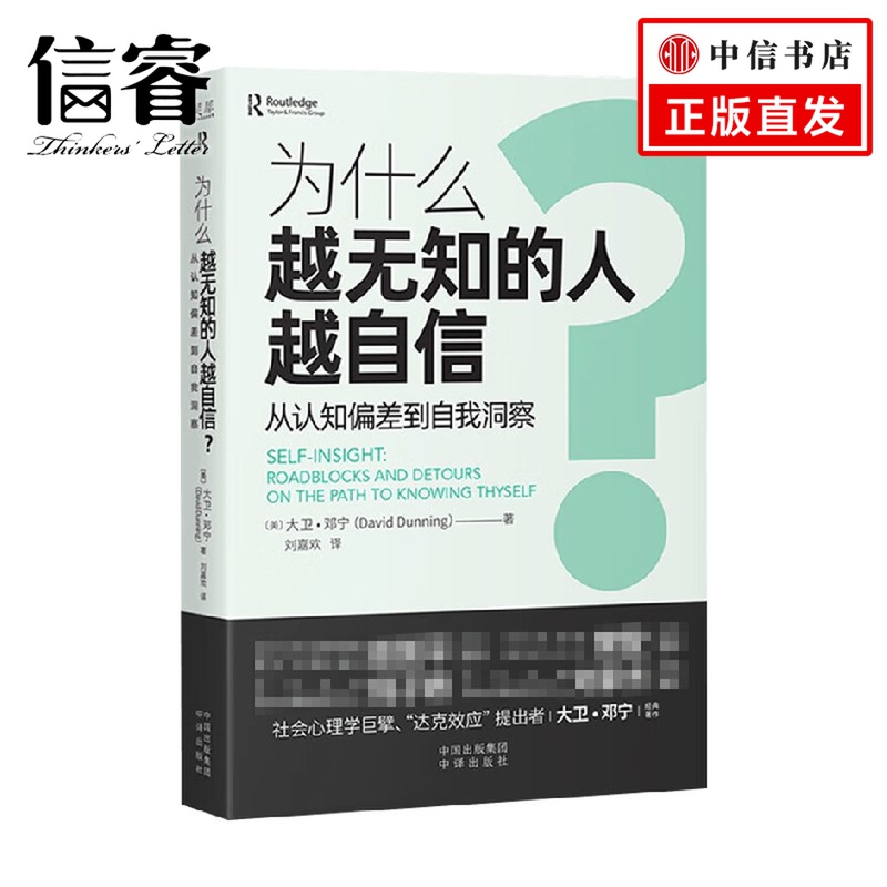 为什么越无知的人越自信 大卫·邓宁 著 心理学