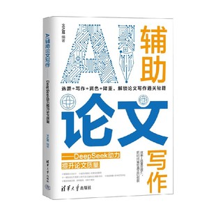 编著 文之易 计算机与互联网 DeepSeek助力提升论文质量 AI辅助论文写作