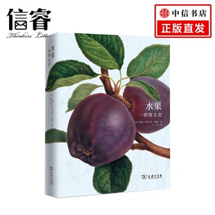 水果：一部图文史 商务印书馆