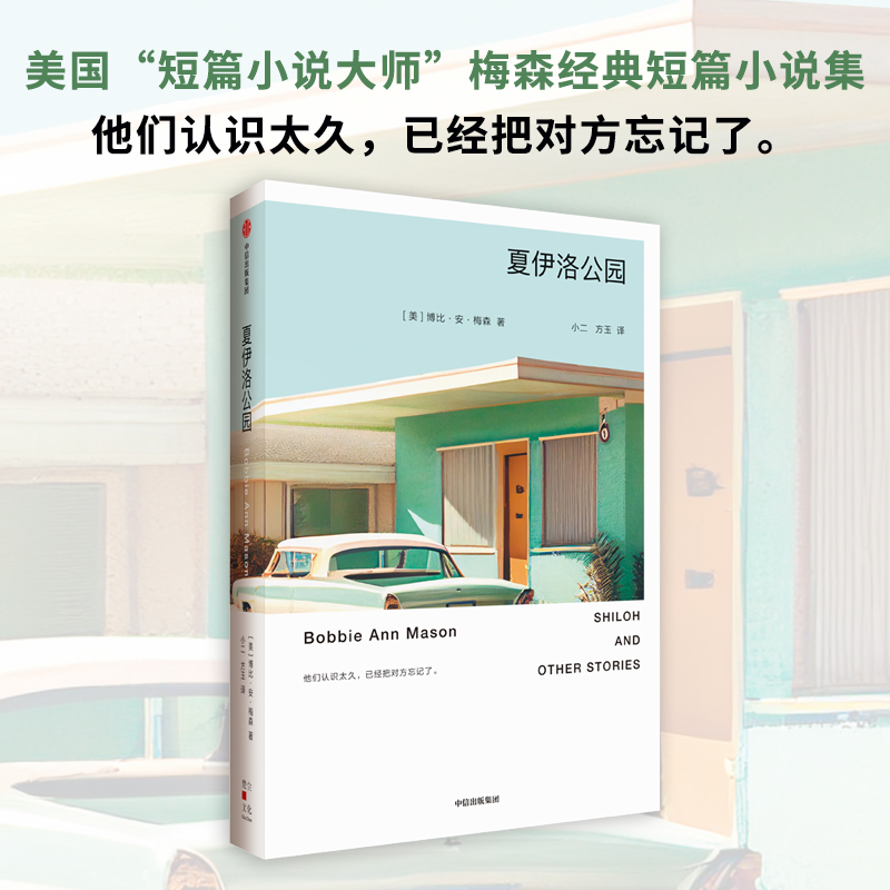 夏伊洛公园 博比安梅森著 雷蒙德卡佛 爱丽丝门罗 石黑一雄 力荐 美国极简主义代表作家梅森 经典长篇小说