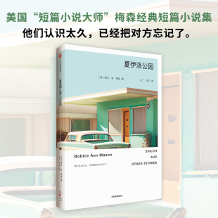 爱丽丝门罗 石黑一雄 力荐 夏伊洛公园 经典 雷蒙德卡佛 美国极简主义代表作家梅森 长篇小说 博比安梅森著