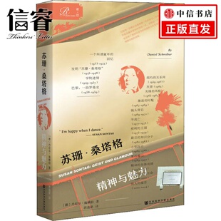 索恩系列：苏珊·桑塔格精神与魅力 从桑塔格人生历程中反观美国社会发生文化变革 美国公知代表桑塔格传记