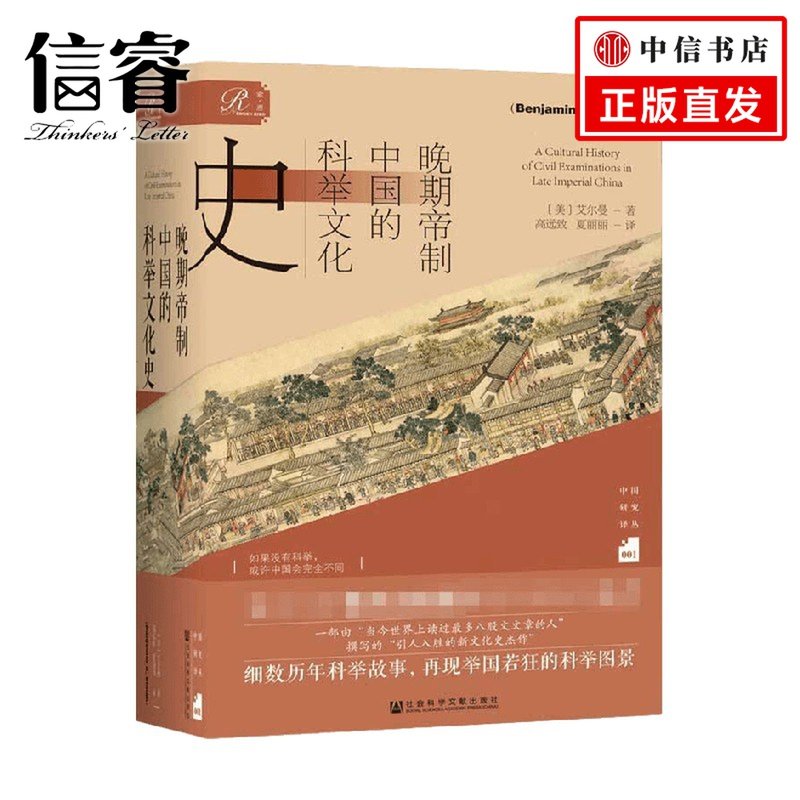 晚期帝制中国的科举文化史 艾尔曼著 中国研究译丛 何炳棣明清社会史论 宫崎市定科举史图片