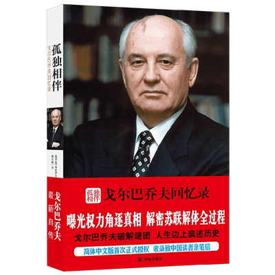 戈尔巴乔夫回忆录传记