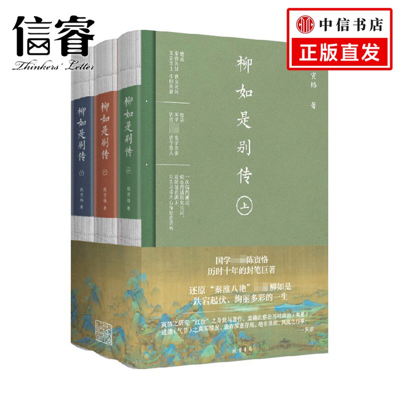 柳如是别传 全三册 陈寅恪 著 传记