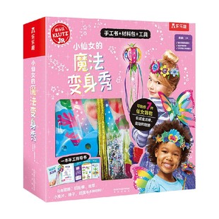 小仙女 编 魔法变身秀 美国Klutz编辑团队 手工游戏 3岁 KLUTZ