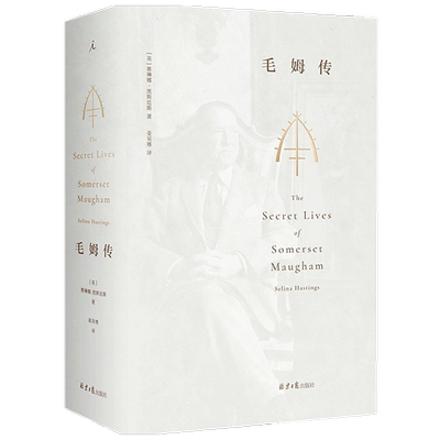 毛姆传：全本 赛琳娜 黑斯廷斯 著 传记