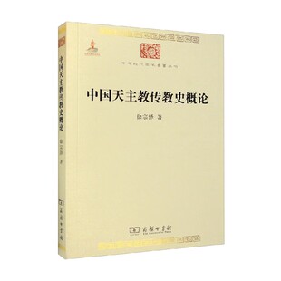 哲学 著 徐宗泽 中国天主教传教史概论