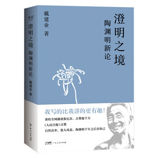 著 澄明之境 戴建业 2023 文学 陶渊明新论