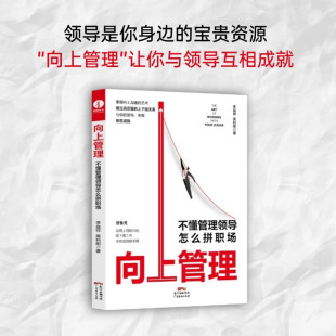 著 向上管理 益祥等 季 励志 不懂管理领导怎么拼职场