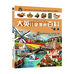 欧洲 著 大英百科全书公司 动漫卡通 14岁 大英儿童漫画百科44