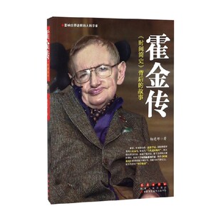 著 影响世界进程 杨建邺 霍金传 传记 大科学家