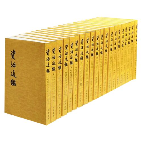 资治通鉴 樊树志 著 国学经典