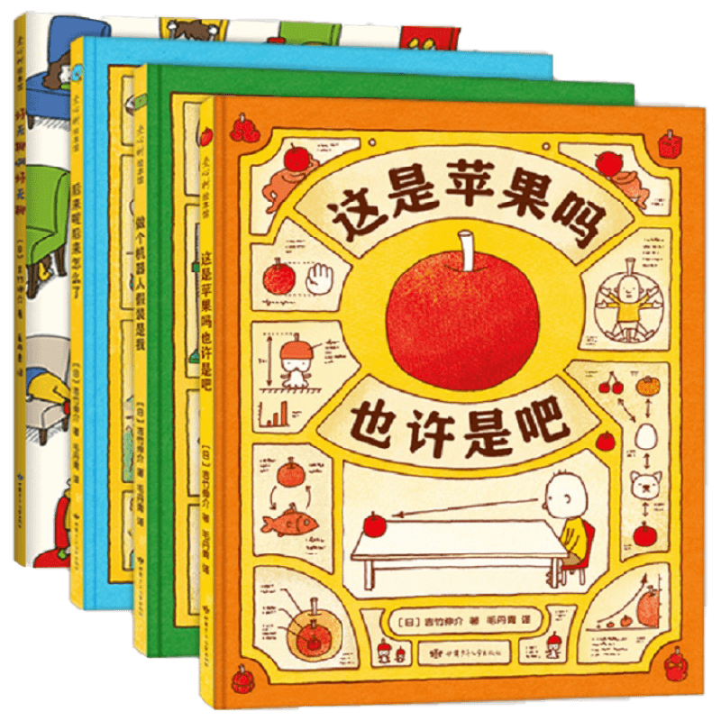 吉竹伸介这是苹果吗也许是吧系列 4册 3-6岁 吉竹伸介 著 儿童绘本