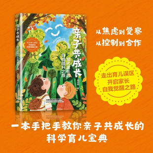 亲子共成长 现代家长的自我提升之旅 林怀恩 著 家教