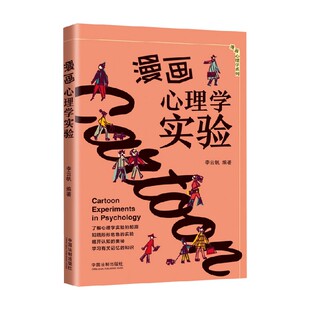 著 李云帆 心理学 漫画心理学实验 3分钟漫画心理学系列