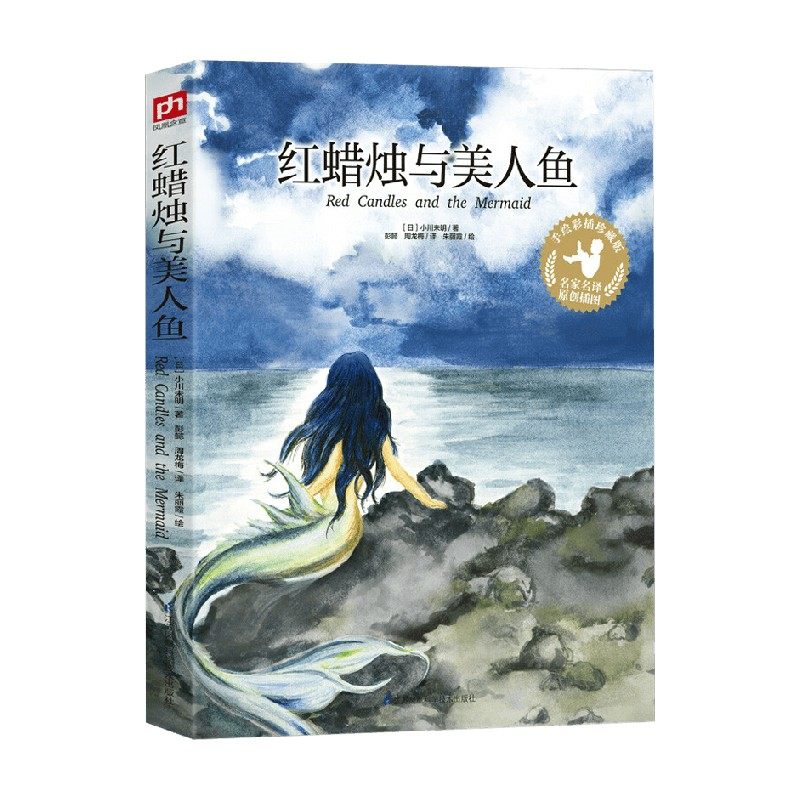 红蜡烛与美人鱼 手绘彩插珍藏版 名家名译原创插图 7-14岁 小川未明