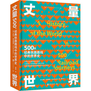 铁路路线中 欧洲史 世界史 刘芳 译 英 萨拉·巴克斯特 丈量世界 wxfx 著 500条经典