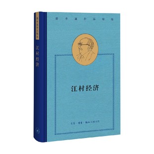 社会科学 著 江村经济 费孝通