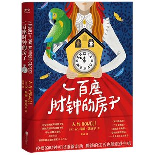 一百座时钟的房子 安-玛丽·豪厄尔 著 儿童文学