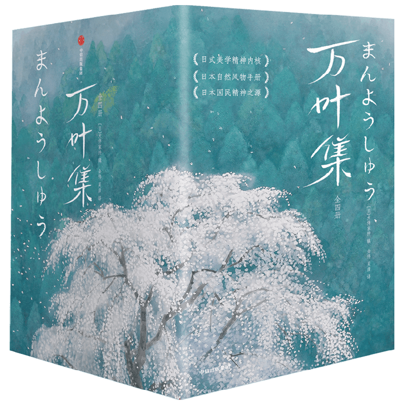 万叶集 作家榜经典名著 全四册 大伴家持 著 日式美学精神内核 日本自然风物手册 日本国民精神之源 日本和歌