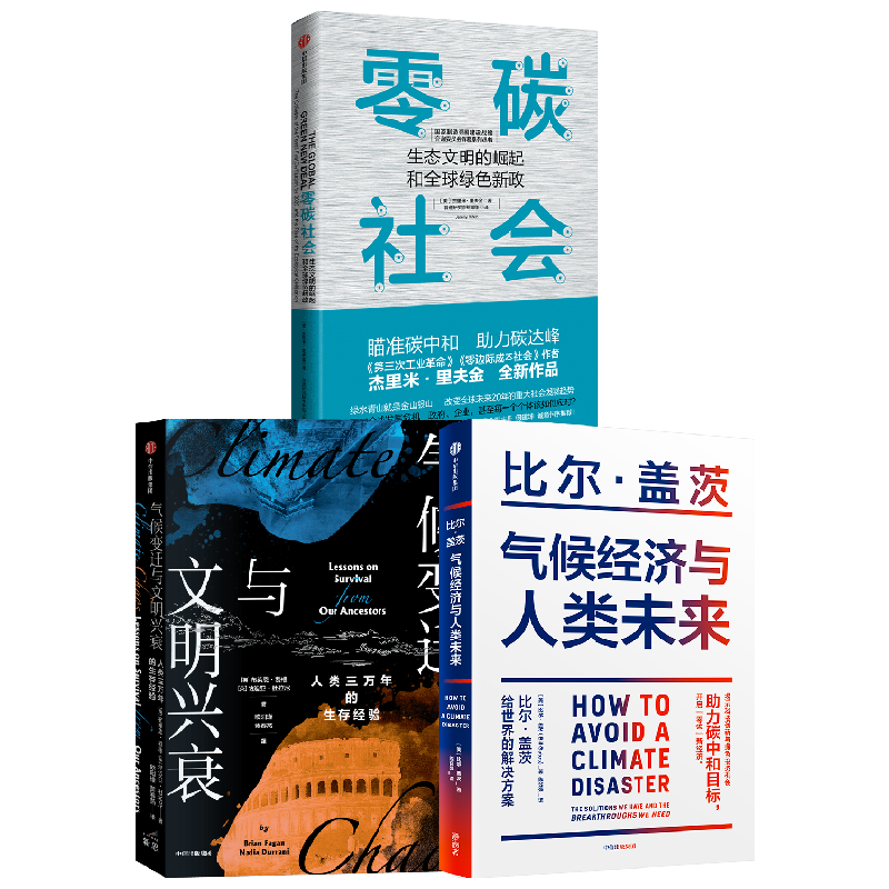 气候经济与人类未来+零碳社会+气候变迁与文明兴衰套装3册 布莱恩·费根 等著 碳中和 碳达峰 零碳经济
