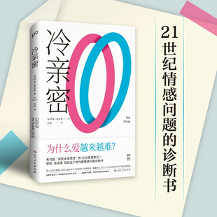 著 伊娃·易洛思 婚恋与两性 为什么爱越来越难 冷亲密