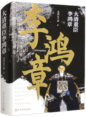 大清重臣李鸿章 关河五十州 著 传记