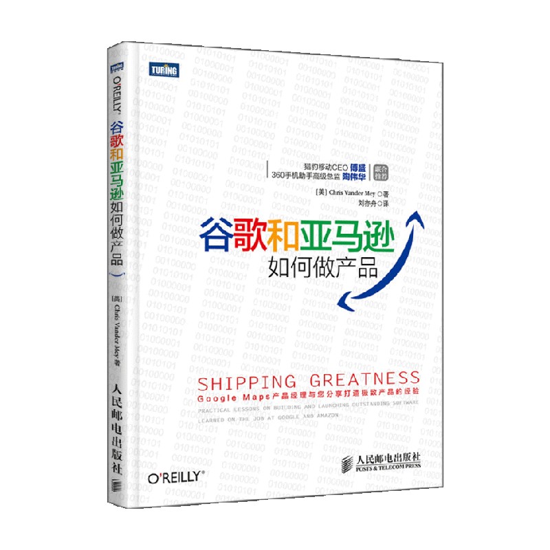 谷歌和亚马逊如何做产品 Chris Vander Mey 著 管理