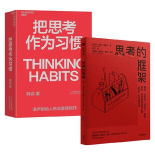 著 思考 韩焱等 把思考作为习惯 励志 框架