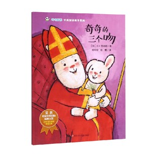 奇奇好棒中英双语故事系列 5岁 G.V.西纳顿 儿童绘本 奇奇 著 三个吻