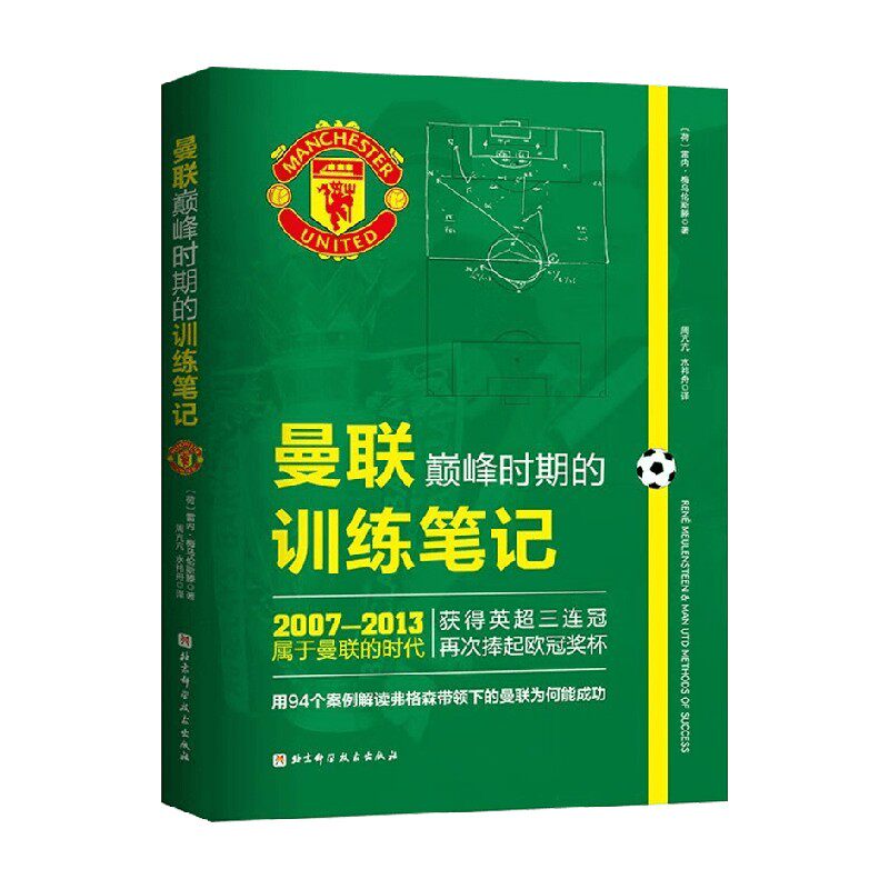 曼联巅峰时期的训练笔记 雷内 梅乌伦斯滕 著 体育 运动高性价比高么？