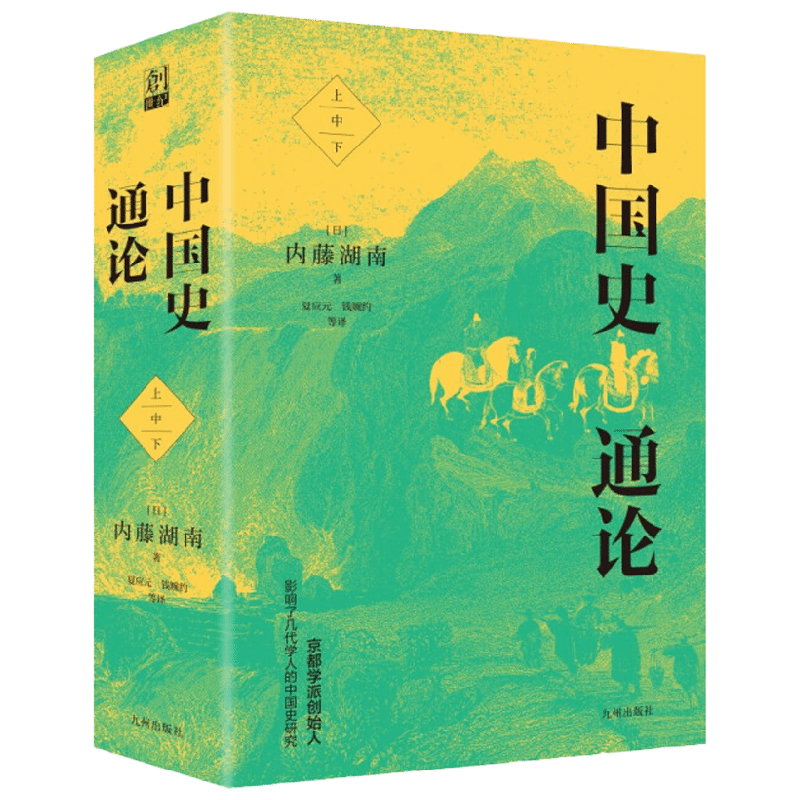 中国史通论 平装本 内藤湖南 著 历史