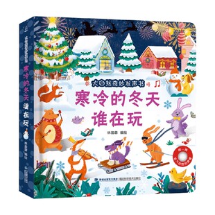 大自然奇妙发声书 寒冷的冬天谁在玩 林盈蓉 编著 幼儿启蒙