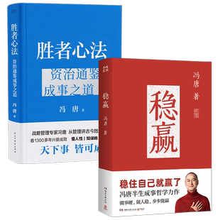 稳赢+胜者心法 冯唐 著 自我实现