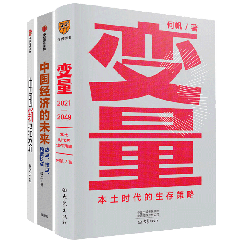 变量+中国经济的未来+中国新经济套装3册