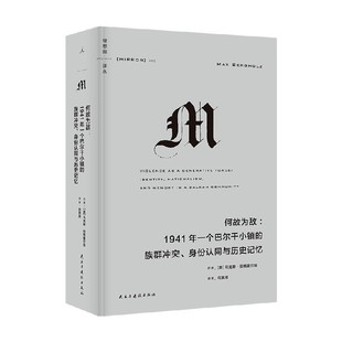 族群冲突 1941年一个巴尔干小镇 身份认同与历史记忆 马克斯•伯格霍尔兹 历史 理想国译丛063 著 何故为敌