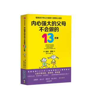强大心理训练法给孩子强大内心面对逆境勇气育儿素质教育 内心强大 埃米莫林著 13件事 郝景芳力荐 父母不会做