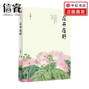 散杂文 著 花开在野 丁立梅