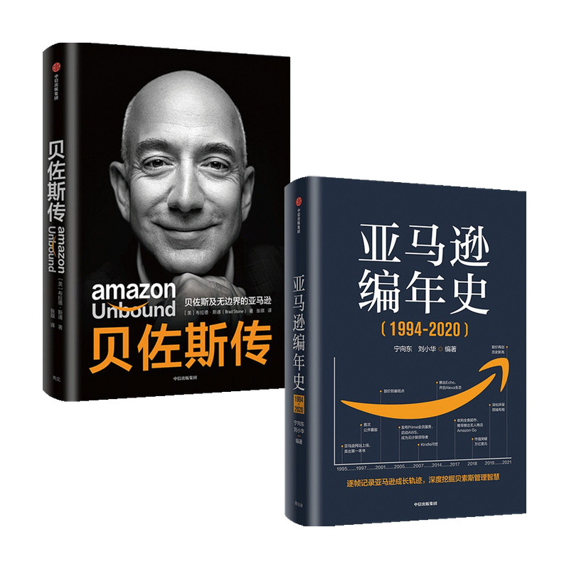 亚马逊编年史+贝佐斯传 套装2册 宁向东 布拉德 斯通 著 管理