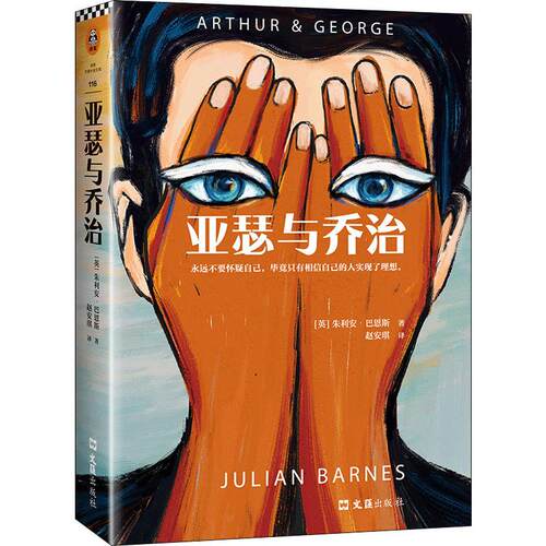 亚瑟与乔治 (美)朱利安·巴恩斯(Julian Barnes) 著 赵安琪 译 外国小说 wxfx